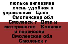 люлька инглезина, очень удобная в управлении › Цена ­ 6 000 - Смоленская обл., Смоленск г. Дети и материнство » Коляски и переноски   . Смоленская обл.,Смоленск г.